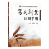 农民创业计划手册【官方正版，可开发票】 商品缩略图0