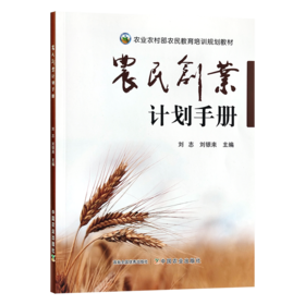 农民创业计划手册【官方正版，可开发票】
