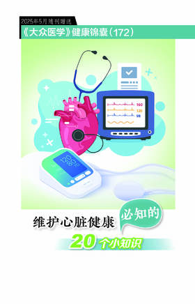健康锦囊：维护心脏健康的20个小知识