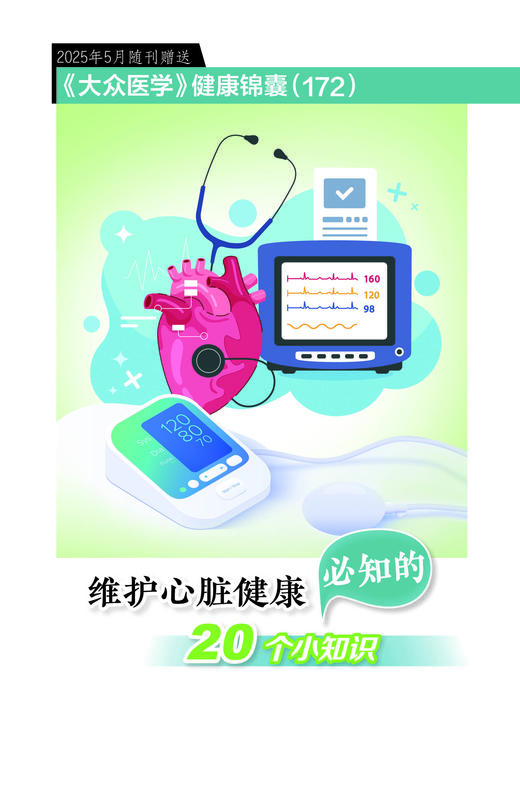 健康锦囊：维护心脏健康的20个小知识 商品图0