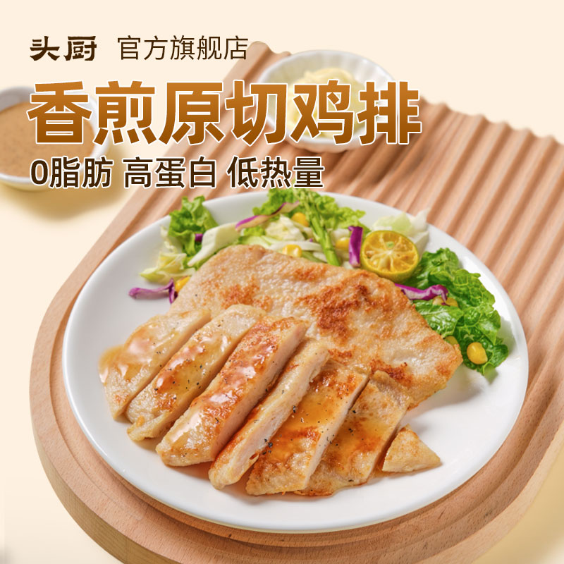 头厨香煎原切鸡排肉感扎实软嫩多汁