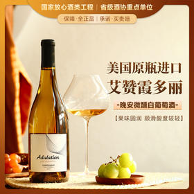 【晚安微醺】美国原瓶进口 艾赞霞多丽白葡萄酒    14.5%vol