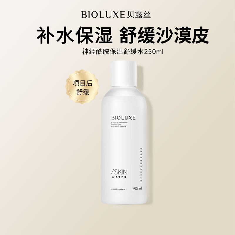 【首单优惠购】 神经酰胺保湿舒缓水