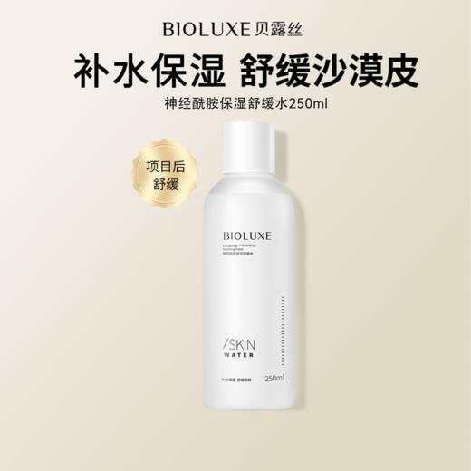 【首单优惠购】 神经酰胺保湿舒缓水 商品图0