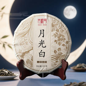 月光白茶叶批发云南古树白茶饼100克甜润回甘月光美人茶饼