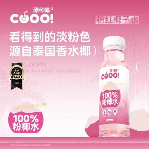 100%鲜萃粉红椰子水 纯天然 不加糖 无调味 精选泰国NamHom香水椰 0香精0色素 富含电解质 酷可椰 商品图6