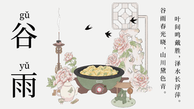 雨生百谷 万物逢时