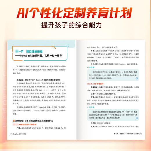 DeepSeek助力学科突破图 AI驱动的中小学个性化学习指南 9大学科 智能辅导 商品图4