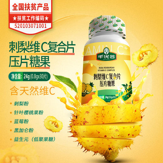 贵州黔南龙里县千优谷刺梨维C片0.8*30片/瓶 商品图0