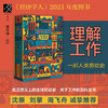 理解工作 一部人类劳动史 扬·卢卡森著 工作时间异化阶级 全球化劳动史移民历史 商品缩略图0