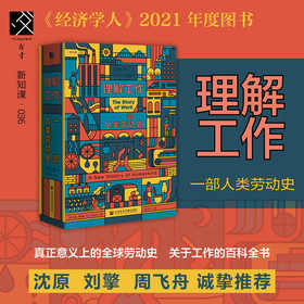 理解工作 一部人类劳动史 扬·卢卡森著 工作时间异化阶级 全球化劳动史移民历史