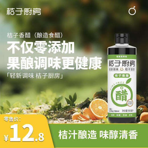宜昌 桔子厨房 桔子香醋+陈皮料酒+陈皮酱油三瓶组合装500ml*3 商品图1