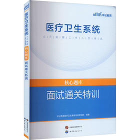 医疗卫生系统公开招聘工作人员考试核心题库 面试通关特训