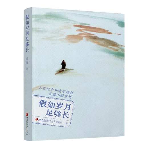 假如岁月足够长 21世纪中外老年题材长篇小说 好邻居的日记 凡人 黑暗中的人等长篇小说 江苏凤凰教育出版社 商品图1