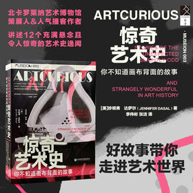 惊奇艺术史 你不知道画布背面的故事 珍妮弗·达萨尔著 蒙娜丽莎莫奈