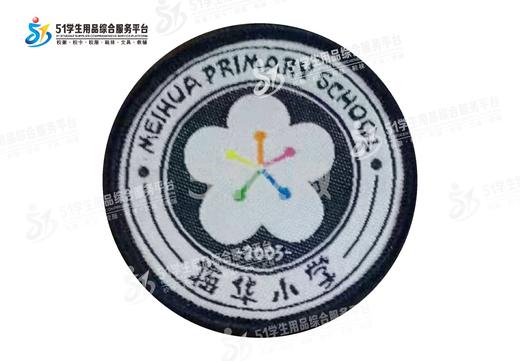 通版深圳市梅华小学织唛校徽礼服姓名布贴徽章可缝可烫现货现发51 商品图0