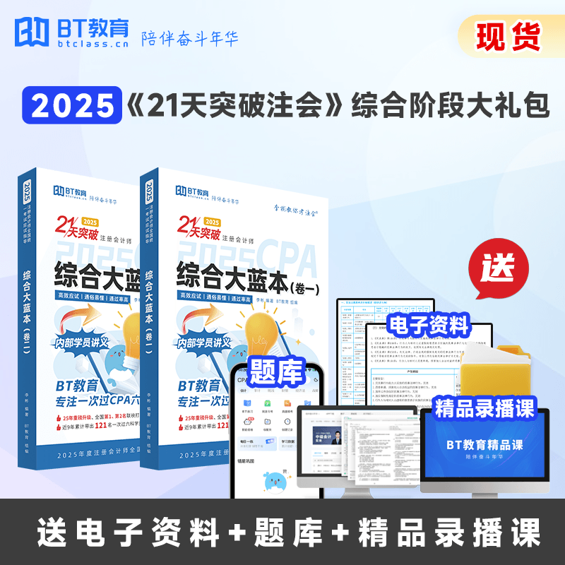 【CPA出分季】【现货】BT教育2025年CPA21天突破注会综合教材