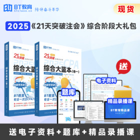 【CPA出分季】【现货】BT教育2025年CPA21天突破注会综合教材