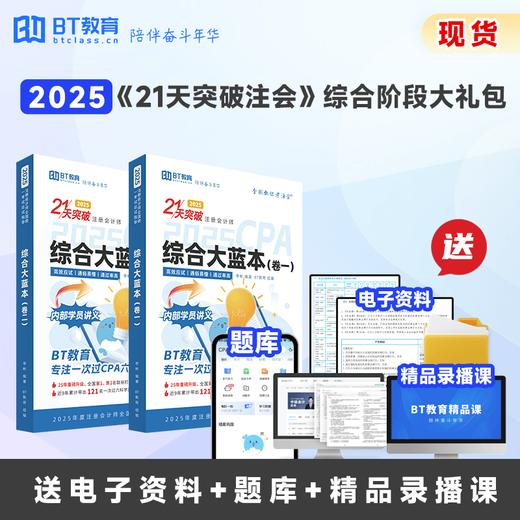 【CPA出分季】【现货】BT教育2025年CPA21天突破注会综合教材 商品图0