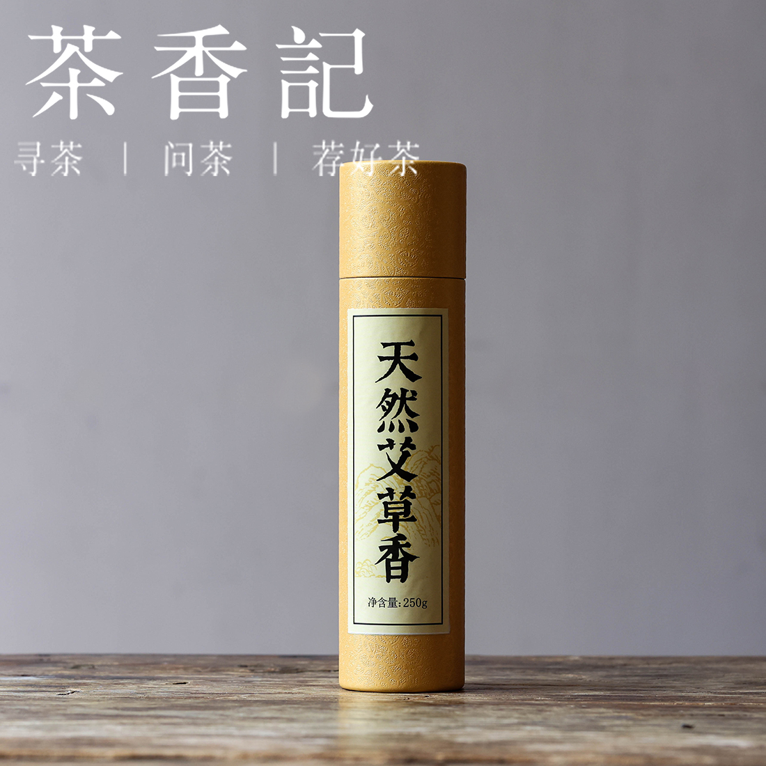 茶香记  熏香 艾草线香 净化空气，舒缓身心 家用 室内香