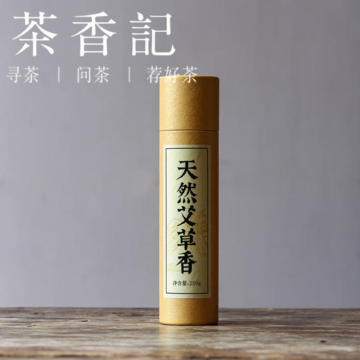 茶香记  熏香 艾草线香 净化空气，舒缓身心 家用 室内香 商品图0