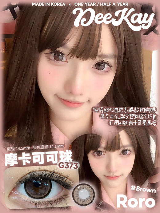 【敏感眼专用】DEEKAY G373棕色 硅水凝胶 直径14.5 商品图0