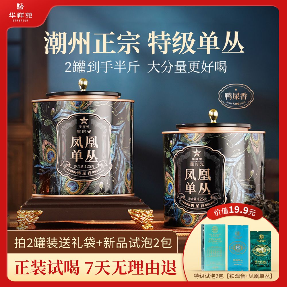 华祥苑-特级凤凰单枞鸭屎香正宗潮州自己喝125g凤凰单丛