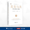 美美与共：文旅产业赋能浙江乡村蝶变/浙江文化研究工程成果文库/“高质量发展建设共同富裕示范区”系列丛书/应天煜/马世罕/叶顺/林珊珊/浙江大学出版社 商品缩略图0
