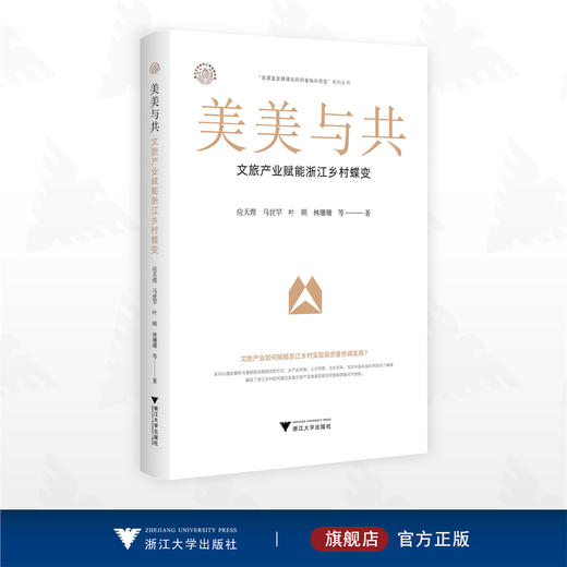 美美与共：文旅产业赋能浙江乡村蝶变/浙江文化研究工程成果文库/“高质量发展建设共同富裕示范区”系列丛书/应天煜/马世罕/叶顺/林珊珊/浙江大学出版社 商品图0