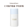 naturaglace25年新款UV防护底霜S 30ml 商品缩略图4