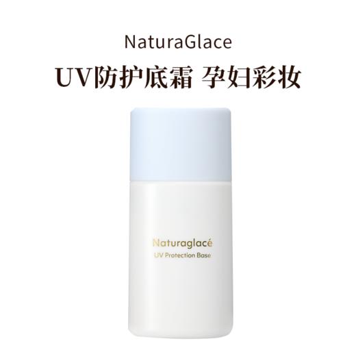naturaglace25年新款UV防护底霜S 30ml 商品图4