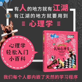 认知心理学（彩色图解版）心理学入门科普书心理学轻松入门小百科认知心理学书籍