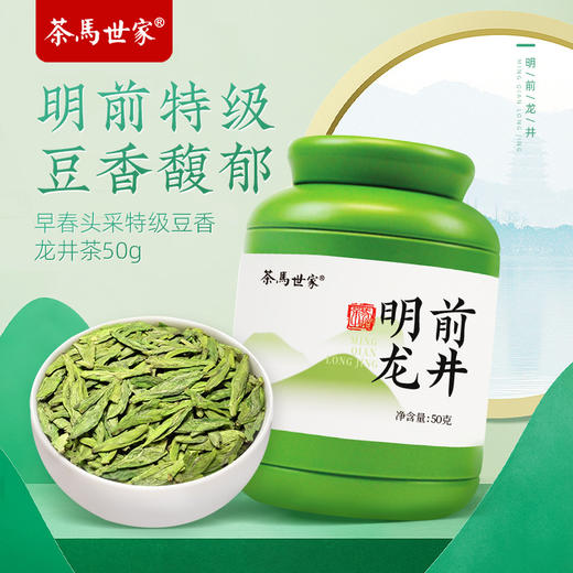 茶马世家丨龙井茶 早春头采 绿茶 特级 罐装 50g 商品图1
