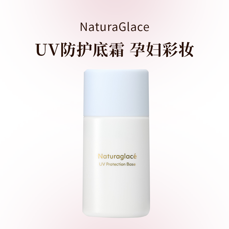naturaglace25年新款UV防护底霜S 30ml
