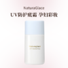 naturaglace25年新款UV防护底霜S 30ml 商品缩略图0
