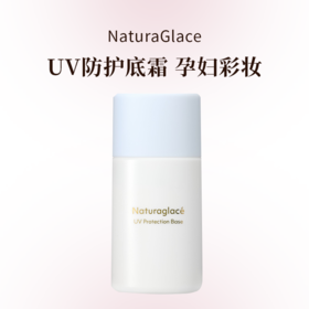 naturaglace25年新款UV防护底霜S 30ml