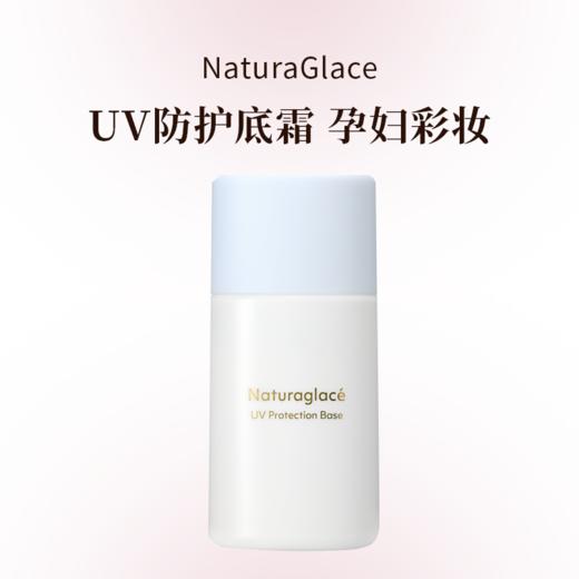 naturaglace25年新款UV防护底霜S 30ml 商品图0