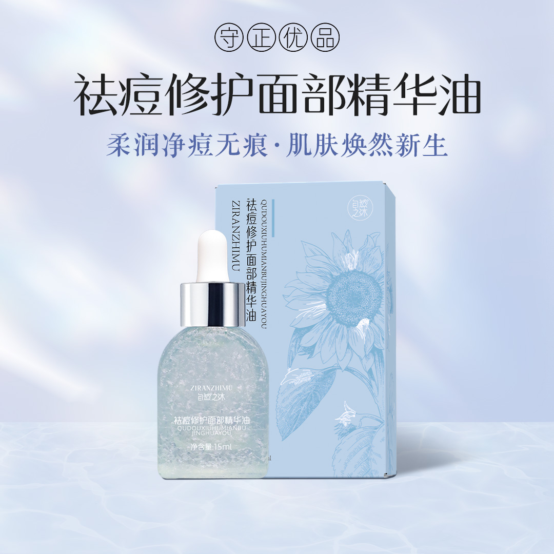 【节后发货】祛痘修护面部精华油  15ml （使用前建议耳后、 颧骨测试 没有问题再全脸使用  ）（自营品）
