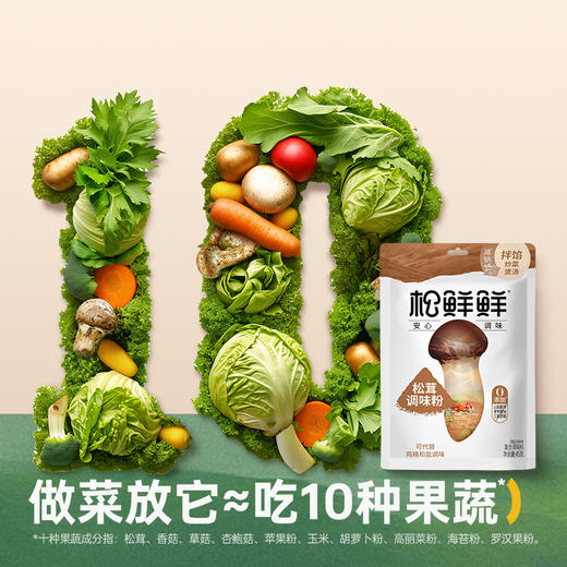 【松鲜鲜松茸调味粉】拒绝隐形钠 只有自然健康鲜 商品图3