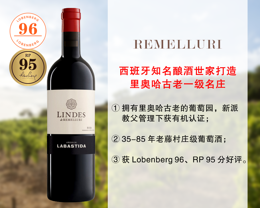 【现货特促，整箱更优惠】【LB96分+RP95分】里奥哈一级名庄：赫美尤丽酒庄琳达斯系列拉巴干红（2021年）