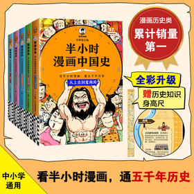 【俞敏洪推荐】半小时漫画中国史（全5册）混子哥新作 青少年必读 ！