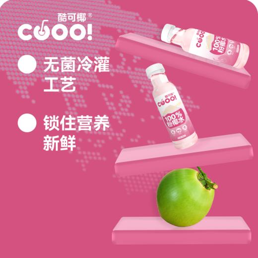 100%鲜萃粉红椰子水 纯天然 不加糖 无调味 精选泰国NamHom香水椰 0香精0色素 富含电解质 酷可椰 商品图8
