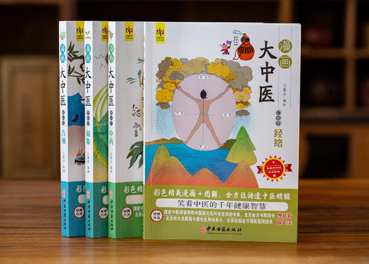 《漫画大中医》全4册 | 漫画看透中医精髓 轻松好读一学就会 全家养出好身体 商品图0