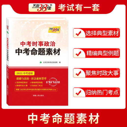 天利38套 2025中考事时政治 中考命题素材 商品图3