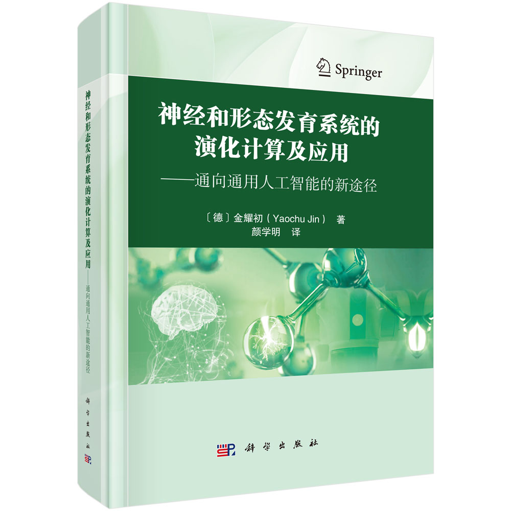 神经和形态发育系统的演化计算及应用——通向通用人工智能的新途径
