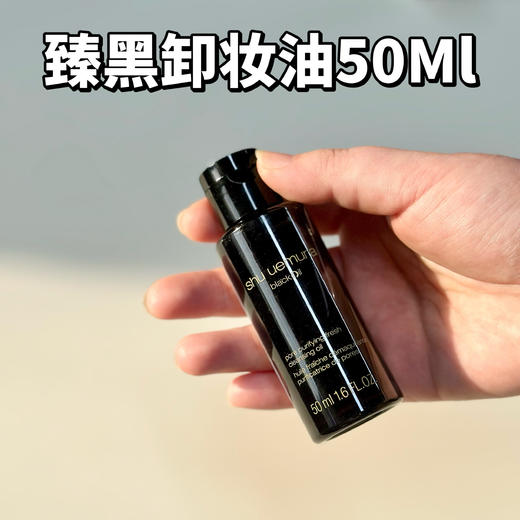 植村秀新款焕颜臻黑卸妆油50ml中样 水感黑油卸妆油 控油清爽 商品图1