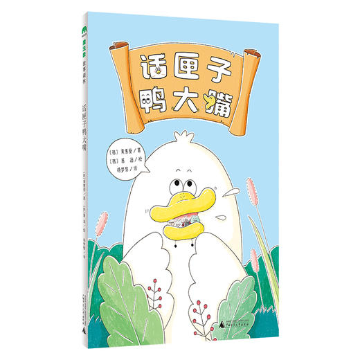 【独秀书香卡】魔法象·故事森林  话匣子鸭大嘴  6~9岁 儿童故事 图画故事 儿童文学 商品图0