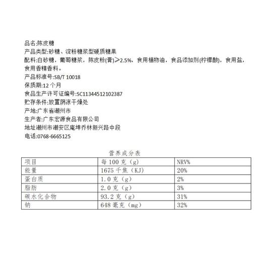 宏源陈皮糖 355g（内含约120颗） 商品图4