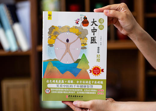 《漫画大中医》全4册 | 漫画看透中医精髓 轻松好读一学就会 全家养出好身体 商品图3