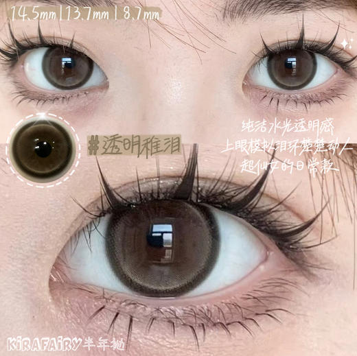 半年抛 Kirafairy 透明稚泪 14.5 商品图2